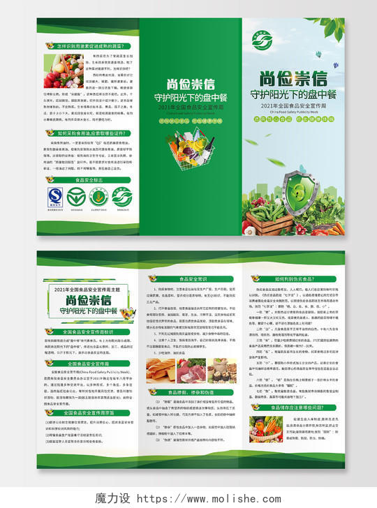 绿色简约小清新食品安全周宣传三折页绿色食品有机食品三折页全国食品安全宣传周三折页